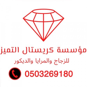 مؤسسة كرستال التميز للزجاج والمرايا والالومنيوم والديكور 