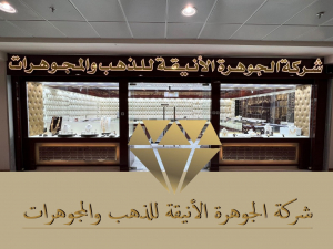 الجوهره الانيقه للذهب والمجوهرات