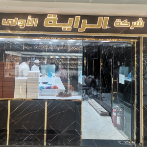 شركة الرايه الاولى للذهب والمجوهرات