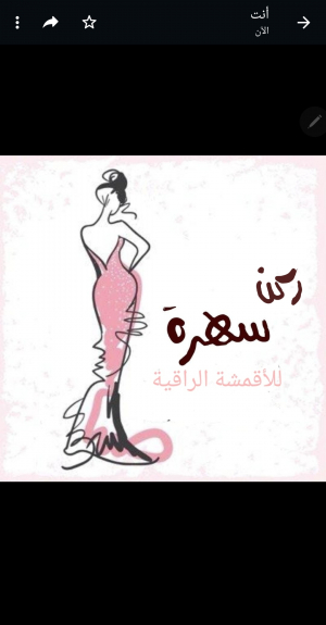 ركن سهرة للأقمشة 