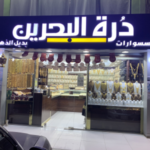 درة البحرين