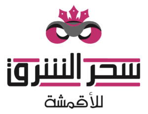 سحر الشرق للأقمشة