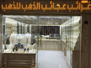 شركة غرائب وعجايب الذهب