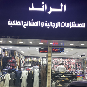 الرائد للمستلزمات الرجالية