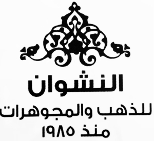 مجوهرات النشوان