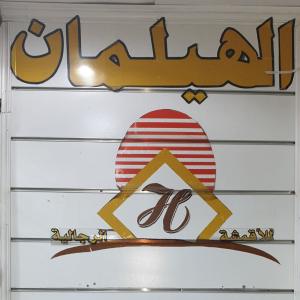 Alhylman alhdythah altjaryah Est