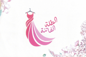 🎀 بوتيگ الطلة الفاتنة 🎀