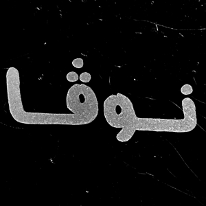 نوڤا