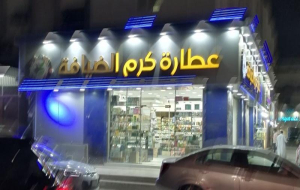 عطارة كرم الضيافة مجمع الشرق التجاري
