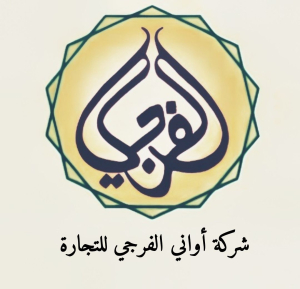 شركه اواني الفرجي التجاريه 