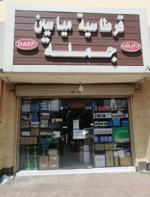    مؤسسة مياسين التجارية -فرع المدينة