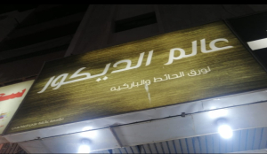 عالم الديكور 