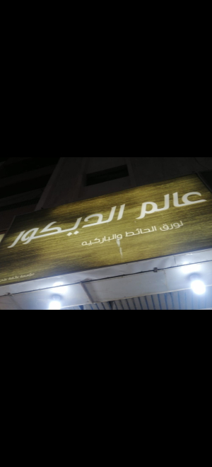 عالم الديكورات ابوعدنان 
