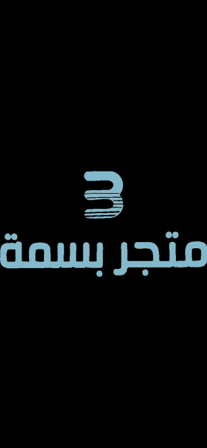 متجر بسمه