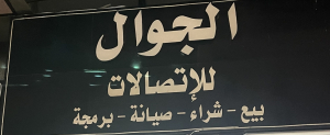 خالد جوالات وحذف ايكلاود وصيانة