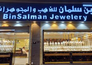 مجوهرات بن سلمان bin salman jewelry 