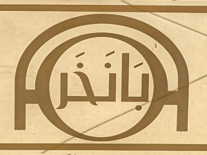 صيف الشرق لصاحبته ليلى بانخر 