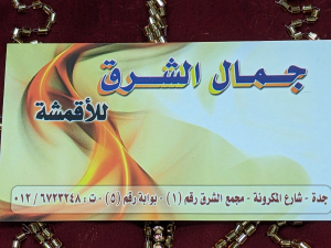 جمال الشرق للاقمشة 