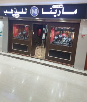    مارينا للذهب والمجوهرات 