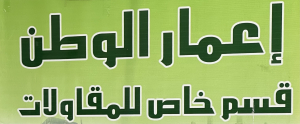 اعمار الوطن