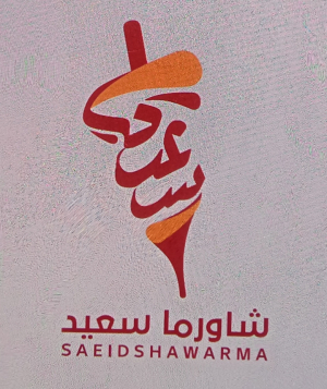 مطعم سعىد