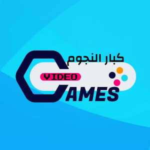 كِبار النجوم لألعاب الڤيديو 