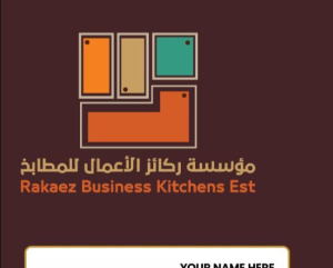  مؤسسة ركائز الأعمال للمطابخ 