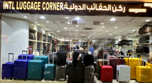 ركن الحقائب الدوليه