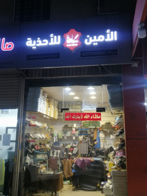 الامين للمصنوعات الجلدية Alamien leather care