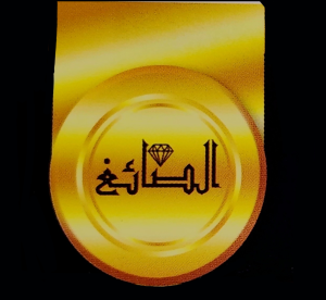 فضيات الصائغ 