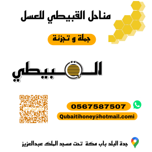 مناحل القبيطي للعسل