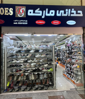 حذائي ماركه