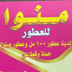 منوا للعطور