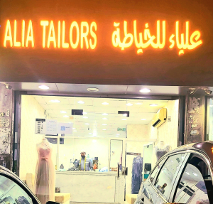 علياء للخياطة 