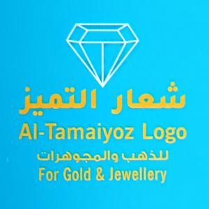شعار التميز الذهب والمجوهرات