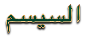 السيسم