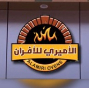 مركز الاميري للافران