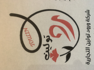 شركه وردو توليب التجاريه
