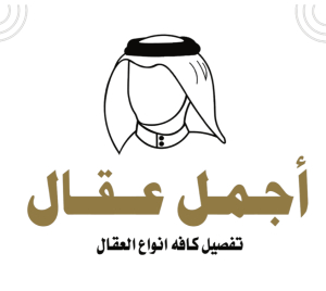 اجمل عقال