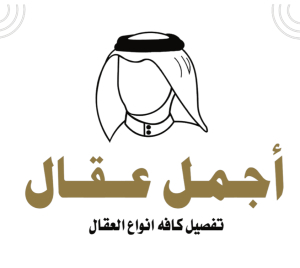 اجمل عقال