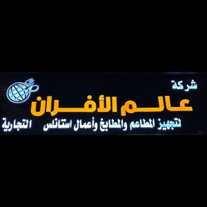 شركة عالم الأفران التجارية